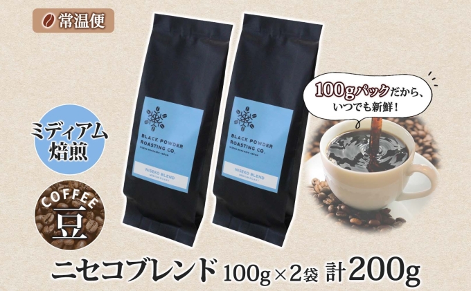 ニセコブレンド コーヒー 豆 200g ミディアムロースト 珈琲 専門店 ドリップコーヒー 豆 小分け 自家焙煎 ミディアム焙煎 グアテマラ豆 グリーンファームカフェ 中煎り珈琲