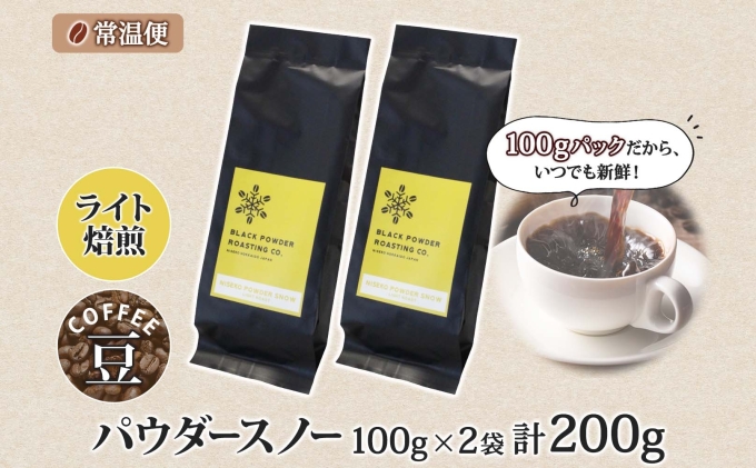 ニセコパウダースノー コーヒー 豆 200g ライトロースト 珈琲 専門店 ドリップコーヒー 豆 小分け 自家焙煎 ライト焙煎 グリーンファームカフェ Coffee オリジナル