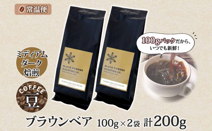 ブラウンベア コーヒー 豆 200g ダークロースト 珈琲 専門店 ドリップコーヒー 豆 小分け 自家焙煎 ミディアムダーク焙煎 グリーンファームカフェ Coffee 中深煎り 挽きたてコーヒー 