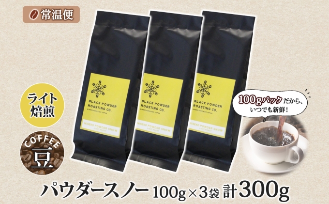 ニセコパウダースノー コーヒー 豆 300g ライトロースト 珈琲 専門店 ドリップコーヒー 豆 小分け 自家焙煎 ライト焙煎 グリーンファームカフェ Coffee オリジナル