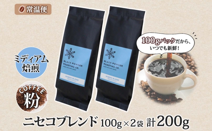 ニセコブレンド コーヒー 挽き豆 200g ミディアムロースト 珈琲 ドリップコーヒー 豆 小分け 自家焙煎 ミディアム焙煎 グアテマラ豆 グリーンファームカフェ 中煎り 訳あり