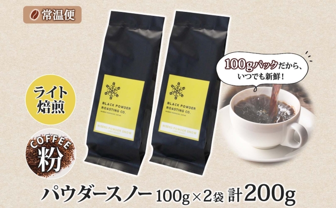 ニセコパウダースノー コーヒー 挽き豆 200g ライトロースト 珈琲 専門店 ドリップコーヒー 豆 小分け 自家焙煎 ライト焙煎 グリーンファームカフェ オリジナル 訳あり 豆 挽きたてコーヒー 