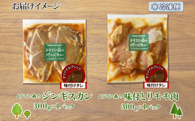 ようてい森のバーベキューセット ジンギスカン 300g 味付鶏もも肉 300g 計600g 詰め合わせ 羊 グルメ 鶏 モモ BBQ ラム お取り寄せ 小分け タレ付