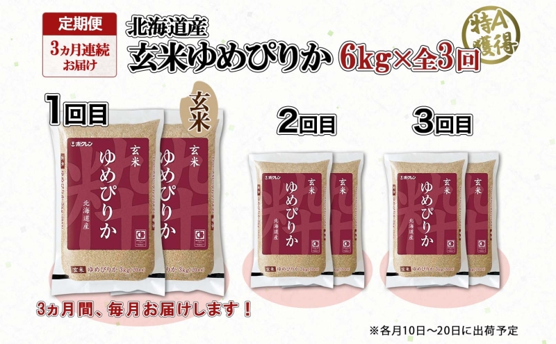 定期便 3ヵ月連続3回 北海道産 ゆめぴりか 玄米 3kg×2袋 計6kg 小分け 米 特A 国産 ごはん グルメ 食物繊維 ヘルシー お取り寄せ 備蓄 長期保存 プレゼント 贈答 ギフト ようてい農業協同組合 ホクレン 送料無料 北海道 倶知安町 3ヶ月 