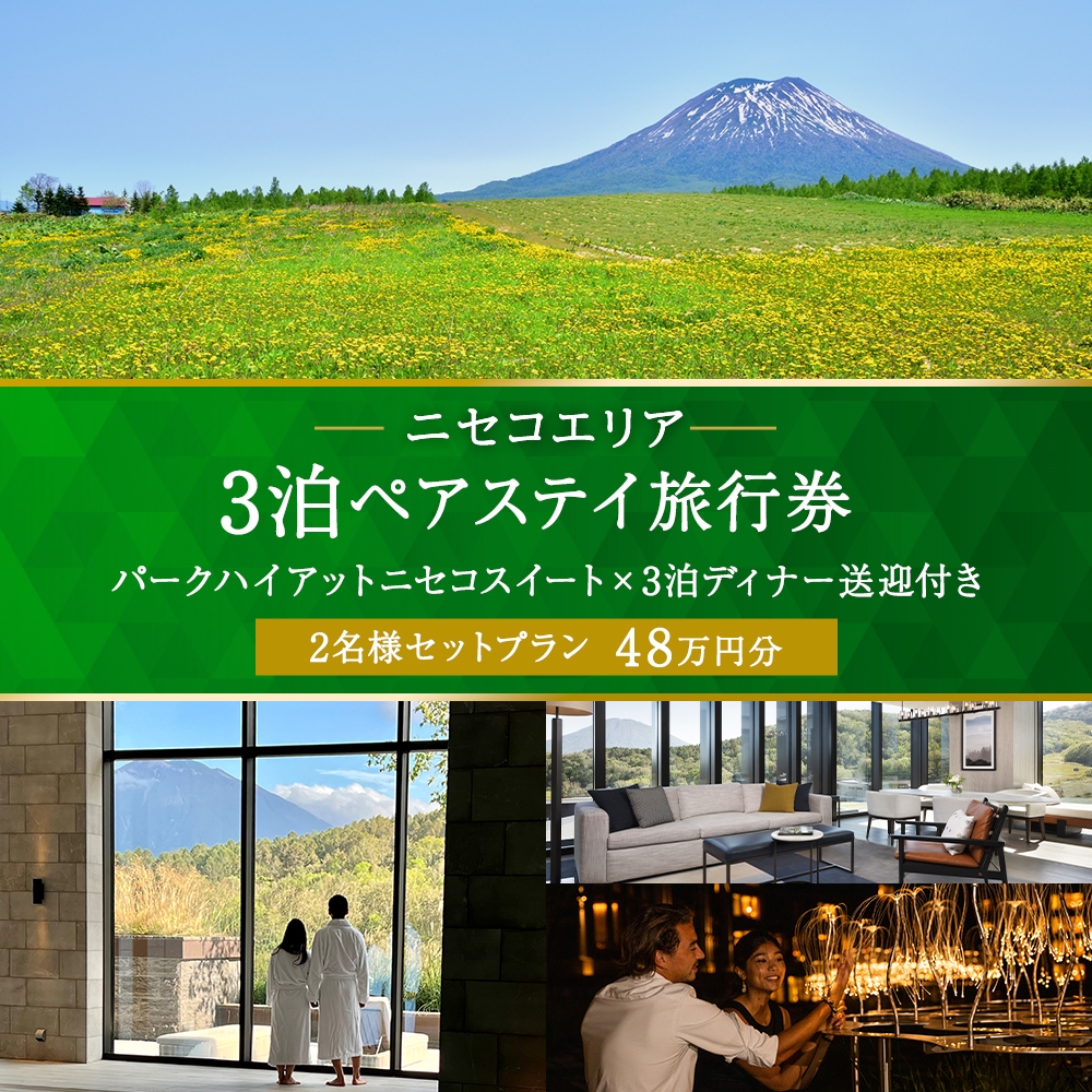 【北海道ツアー】サマーシーズン パークハイアットニセコ スペシャルステイ × 3泊ディナー・送迎付きプラン（480,000円分）【3泊4日×2名分】【5月1日-9月30日】宿泊券 旅行チケット