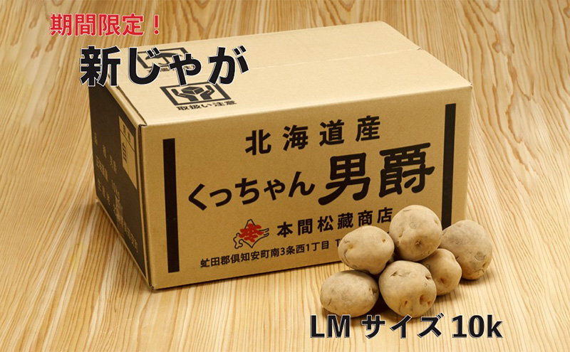 新じゃが 令和5年 倶知安産 男爵 LM 10kg D/B 野菜 北海道野菜 北海道産 北海道産じゃがいも