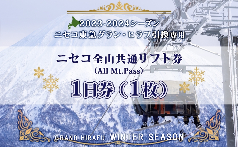 ニセコ 全山共通 リフト券 All Mt.Pass 1日券 【1枚】 2024-2025シーズン スキー リフト券 スポーツ 羊蹄山 雪 パウダースノー ニセコ 倶知安町