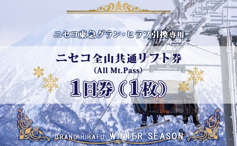 ニセコ 全山共通 リフト券 All Mt.Pass 1日券 【1枚】 2025-2026シーズン スキー リフト券 スポーツ 羊蹄山 雪 パウダースノー ニセコ 倶知安町 スキー場 冬山 雪山 ウインタースポーツ スノボ