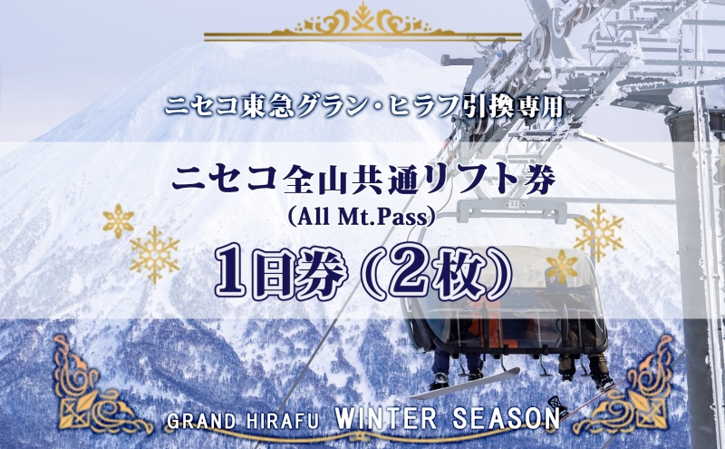 ニセコ 全山共通 リフト券 All Mt.Pass 1日券 【2枚】 2025-2026シーズン スキー リフト券 スポーツ 羊蹄山 雪 パウダースノー ニセコ 倶知安町 スキー場 冬山 雪山 ウインタースポーツ スノボ