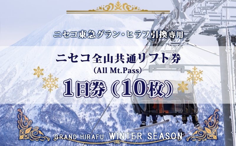ニセコ 全山共通 リフト券 All Mt.Pass 1日券 【10枚】 2025-2026シーズン スキー リフト券 スポーツ 羊蹄山 雪 パウダースノー ニセコ 倶知安町 スキー場 冬山 雪山 ウインタースポーツ スノボ