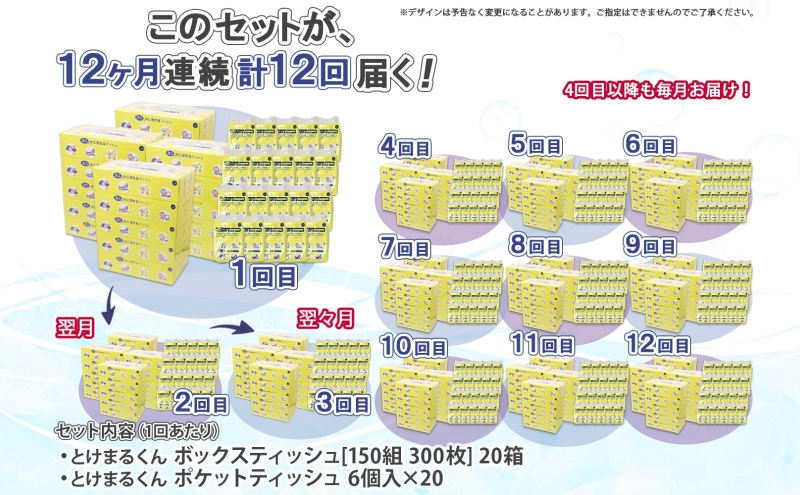 北海道 定期便 12ヶ月連続 とけまるくん ボックス ティッシュ 20箱 ポケット 120個 水に流せる ペーパーリサイクル エコ 香りなし 厚手 日用品 雑貨 常備 備蓄 ストック 送料無料 