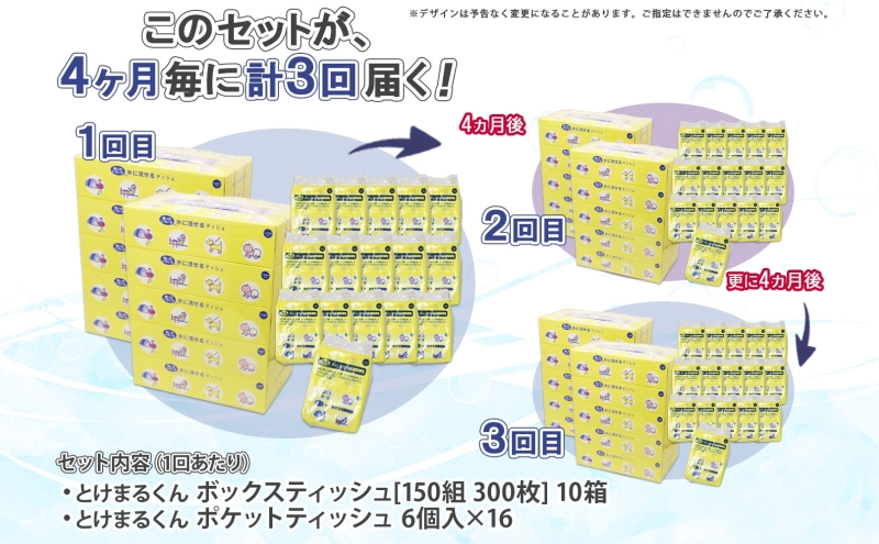 北海道 定期便 4ヶ月毎全3回 とけまるくん ボックス ティッシュ 10箱 ポケット ティッシュ 96個 水に流せる ペーパーリサイクル エコ 香りなし 厚手 雑貨 生活必需品 備蓄 送料無料 