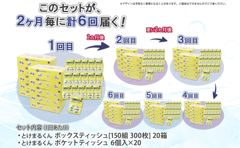 北海道 定期便 2ヶ月毎全6回 とけまるくん ボックス ティッシュ 10箱 ポケット ティッシュ 96個 水に流せる ペーパーリサイクル エコ 香りなし 厚手 雑貨 生活必需品 備蓄 送料無料 