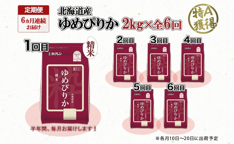 定期便 6ヵ月連続6回 北海道産 ゆめぴりか 精米 2kg 米 特A 獲得 白米 お取り寄せ ごはん 道産米 ブランド米 2キロ お米 ご飯 米 北海道米 ようてい農業協同組合  ホクレン 送料無料 北海道 倶知安町