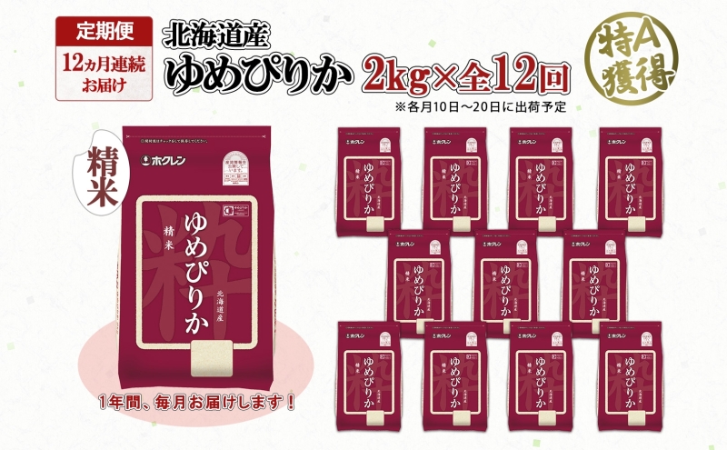 定期便 12ヵ月連続12回 北海道産 ゆめぴりか 精米 2kg 米 特A 獲得 白米 お取り寄せ ごはん 道産 ブランド米 2キロ お米 ご飯 米 北海道米 ようてい農業協同組合  ホクレン 送料無料 北海道 倶知安町
