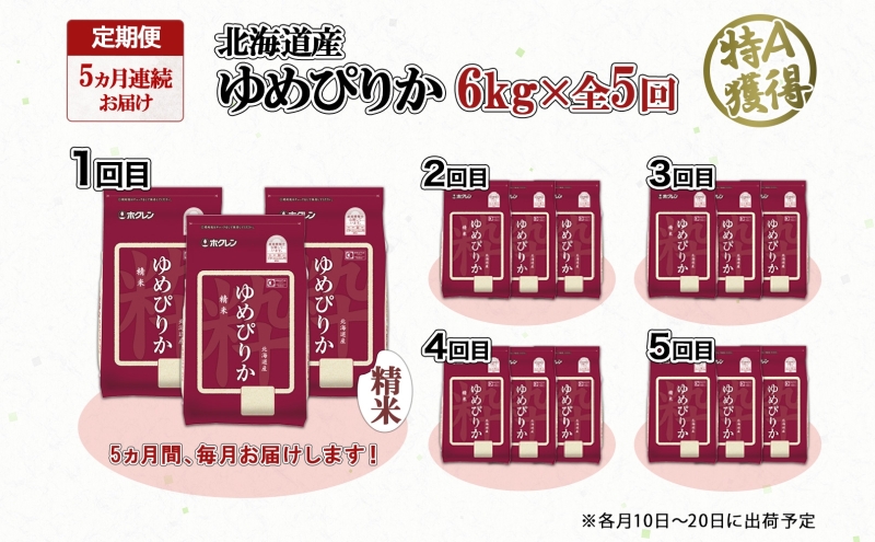 定期便 5ヵ月連続5回 北海道産 ゆめぴりか 精米 6kg 米 特A 獲得 白米 ごはん 道産 6キロ  2kg ×3袋 小分け お米 ご飯 米 北海道米 ようてい農業協同組合  ホクレン 送料無料 北海道 倶知安町