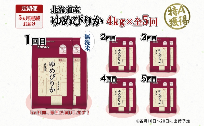 定期便 5ヵ月連続5回 北海道産 ゆめぴりか 無洗米 4kg 米 特A 獲得 白米 ごはん 道産 4キロ  2kg ×2袋 小分け お米 ご飯 米 北海道米 ようてい農業協同組合  ホクレン 送料無料 北海道 倶知安町