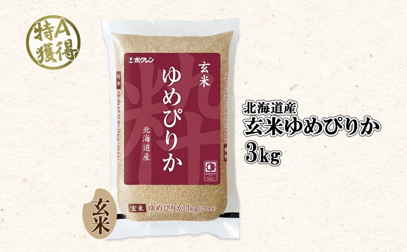 北海道産 ゆめぴりか 玄米 3kg 米 特A 獲得 お取り寄せ ごはん 道産米 ブランド米 3キロ お米 ご飯 便利 北海道米 国産 グルメ ヘルシー 備蓄 長期保存 ようてい農業協同組合 ホクレン 送料無料 北海道 倶知安町