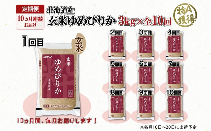 定期便 10ヵ月連続10回 北海道産 ゆめぴりか 玄米 3kg 米 特A 獲得 お取り寄せ ごはん 道産米 ブランド米 3キロ お米 ご飯 ヘルシー 北海道米 ようてい農業協同組合 ホクレン 送料無料 北海道 倶知安町 