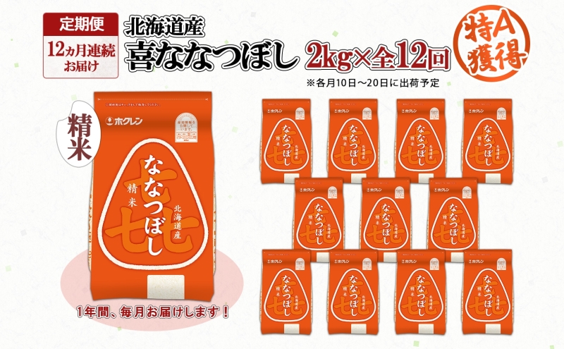 定期便 12ヵ月連続12回 北海道産 喜ななつぼし 精米 2kg 米 特A 白米 お取り寄せ ななつぼし ごはん ブランド米 2キロ お米 ご飯 北海道米 国産 グルメ 備蓄 ギフト ようてい農業協同組合 ホクレン 送料無料 北海道 倶知安町 