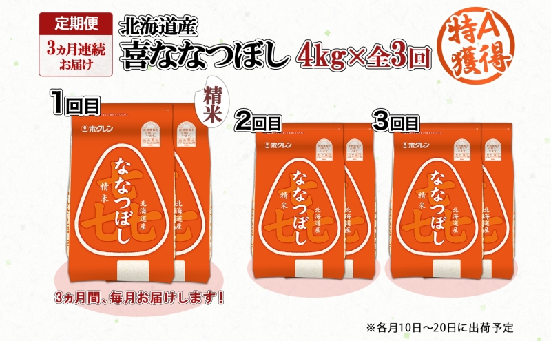 定期便 3ヵ月連続3回 北海道産 喜ななつぼし 精米 4kg 米 特A 白米 ななつぼし ごはん ブランド米 4キロ 2kg ×2袋 お米 ご飯 北海道米 国産 グルメ 備蓄 ギフト ホクレン 送料無料 北海道 倶知安町 