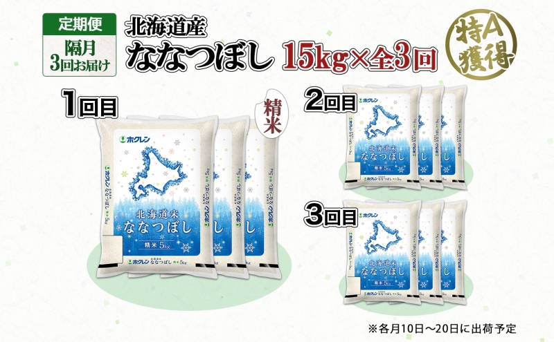 定期便 隔月3回 北海道産 ななつぼし 精米 15kg 米 新米 特A 白米 お取り寄せ ごはん 15キロ 5kg ×3袋 道産米 ブランド米 まとめ買い お米 ようてい農業協同組合 ホクレン 送料無料 北海道 倶知安町 