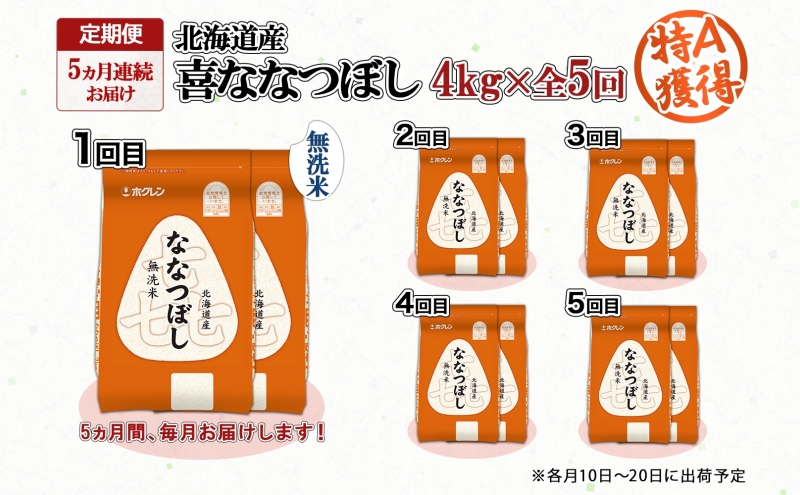 定期便 5ヵ月連続5回 北海道産 喜ななつぼし 無洗米 4kg 米 特A 白米 ななつぼし ごはん ブランド米 4キロ 2kg ×2袋 お米 ご飯 北海道米 国産 グルメ 備蓄 ギフト ホクレン 送料無料 北海道 倶知安町 