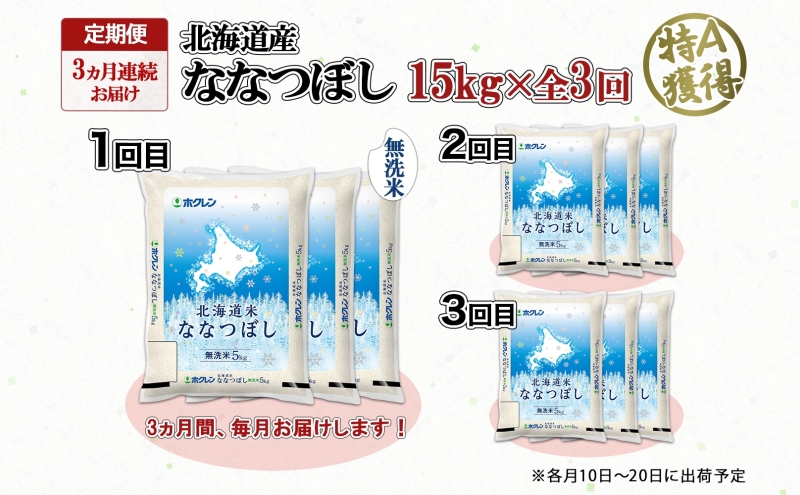 定期便 3ヵ月連続3回 北海道産 ななつぼし 無洗米 15kg 米 特A 白米 ごはん 道産米 ブランド米 15キロ 5kg ×3袋 まとめ買い お米 北海道前 グルメ お取り寄せ ようてい農業協同組合 ホクレン 送料無料 北海道 倶知安町 