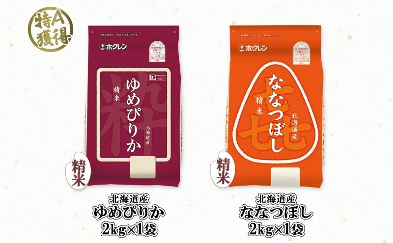 北海道産 ゆめぴりか 喜ななつぼし 食べ比べセット 精米 各2kg 計4kg 米 特A 白米 お取り寄せ ごはん ブランド米 ようてい農業協同組合 ホクレン 送料無料 北海道 倶知安町 