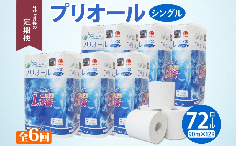 定期便 3ヵ月毎 全6回 プリオール・ピコ トイレット ペーパー 1.5倍巻き シングル 90m 12ロール 6パック 日本製 まとめ買い リサイクル 防災 常備品 トイレ トイレットペーパー 消耗品 日用品 備蓄 送料無料 北海道 倶知安町 倶知安町