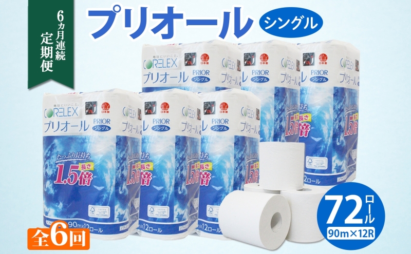 定期便 6ヵ月 連続 全6回 プリオール・ピコ トイレット ペーパー 1.5倍巻き シングル 90m 12ロール 6パック 日本製 まとめ買い リサイクル 防災 常備品 トイレ トイレットペーパー 消耗品 日用品 備蓄 送料無料 北海道 倶知安町 倶知安町