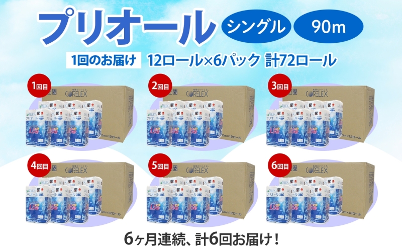 定期便 6ヵ月 連続 全6回 プリオール・ピコ トイレット ペーパー 1.5倍巻き シングル 90m 12ロール 6パック 日本製 まとめ買い リサイクル 防災 常備品 トイレ トイレットペーパー 消耗品 日用品 備蓄 送料無料 北海道 倶知安町 倶知安町 