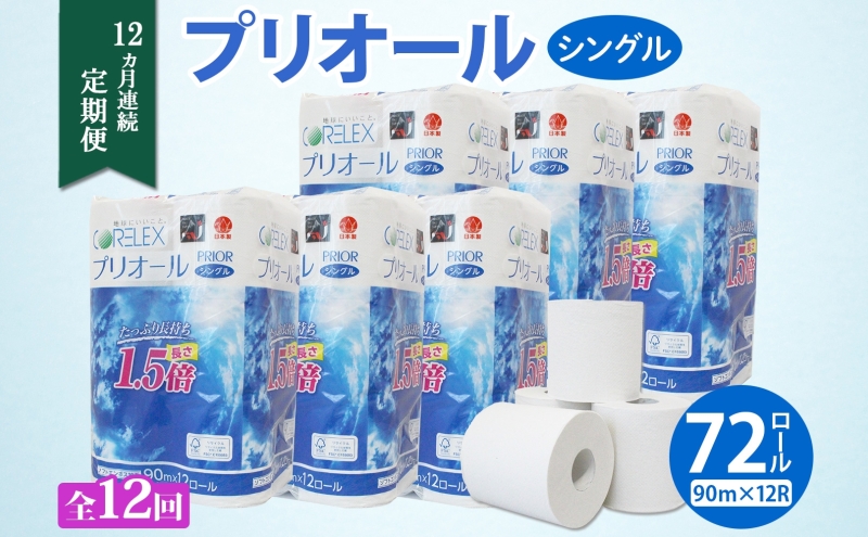 定期便 12ヵ月 連続 全12回 プリオール・ピコ トイレット ペーパー 1.5倍巻き シングル 90m 12ロール 6パック 日本製 まとめ買い リサイクル 防災 常備品 トイレ トイレットペーパー 消耗品 日用品 備蓄 送料無料 北海道 倶知安町 倶知安町