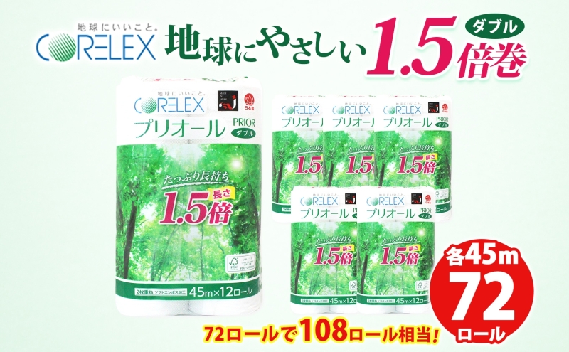 プリオール・ピコ トイレット ペーパー 1.5倍巻き ダブル 45m 12ロール 6パック 日本製 まとめ買い リサイクル 防災 常備品 トイレ トイレットペーパー 消耗品 日用品 備蓄 送料無料 北海道 倶知安町 倶知安町