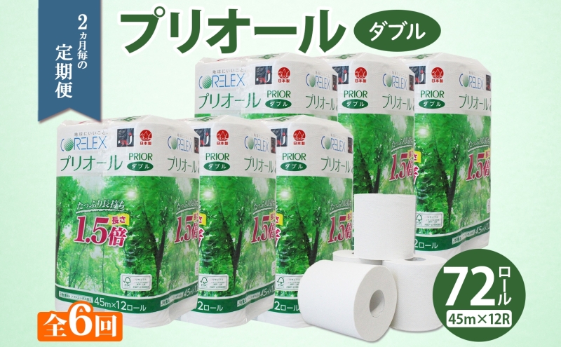 定期便 2ヵ月毎 全6回 プリオール・ピコ トイレット ペーパー 1.5倍巻き ダブル 45m 12ロール 6パック 日本製 まとめ買い リサイクル 防災 常備品 トイレ トイレットペーパー 消耗品 日用品 備蓄 送料無料 北海道 倶知安町 倶知安町