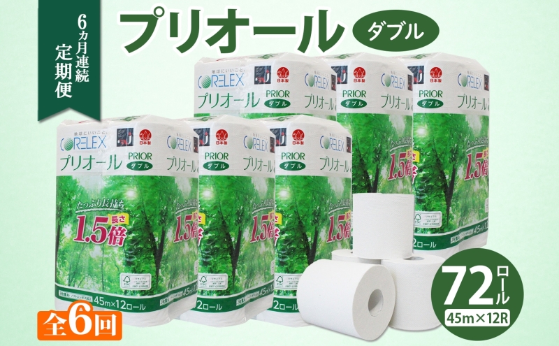 定期便 6ヵ月 連続 全6回 プリオール・ピコ トイレット ペーパー 1.5倍巻き ダブル 45m 12ロール 6パック 日本製 まとめ買い リサイクル 防災 常備品 トイレ トイレットペーパー 消耗品 日用品 備蓄 送料無料 北海道 倶知安町 倶知安町