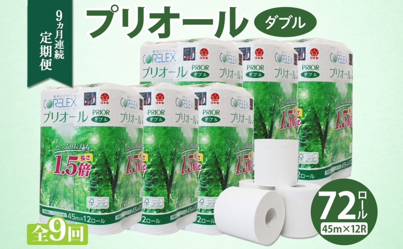 定期便 9ヵ月 連続 全9回 プリオール・ピコ トイレット ペーパー 1.5倍巻き ダブル 45m 12ロール 6パック 日本製 まとめ買い リサイクル 防災 常備品 トイレ トイレットペーパー 消耗品 日用品 備蓄 送料無料 北海道 倶知安町 倶知安町