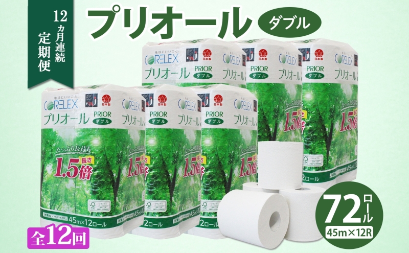 定期便 12ヵ月 連続 全12回 プリオール・ピコ トイレット ペーパー 1.5倍巻き ダブル 45m 12ロール 6パック 日本製 まとめ買い リサイクル 防災 常備品 トイレ トイレットペーパー 消耗品 日用品 備蓄 送料無料 北海道 倶知安町 倶知安町