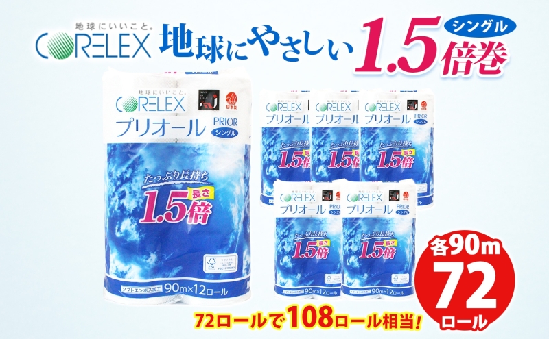 プリオール・ピコ トイレット ペーパー 1.5倍巻き シングル 90m 12ロール 6パック 日本製 まとめ買い リサイクル 防災 常備品 トイレ トイレットペーパー 消耗品 日用品 備蓄 送料無料 北海道 倶知安町 倶知安町