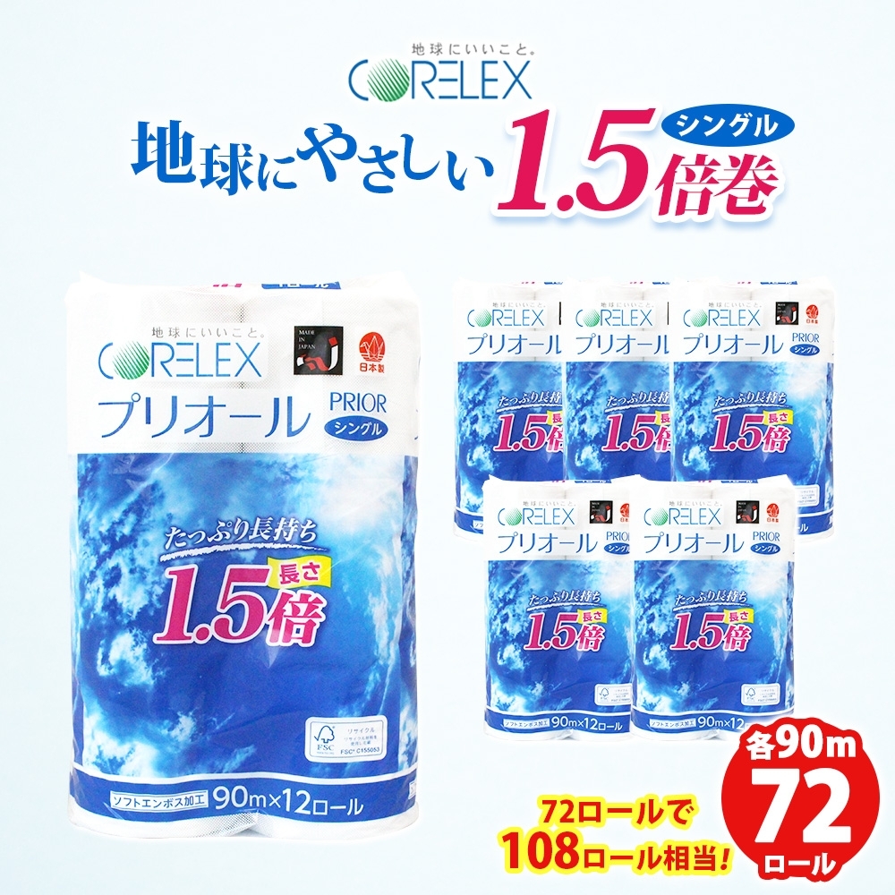 プリオール・ピコ トイレット ペーパー 1.5倍巻き シングル 90m 12ロール 6パック 日本製 まとめ買い リサイクル 防災 常備品 トイレ トイレットペーパー 消耗品 日用品 備蓄 送料無料 北海道 倶知安町 倶知安町