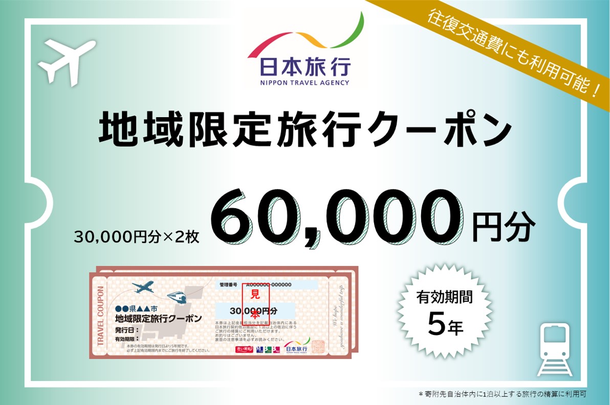 北海道倶知安町　日本旅行　地域限定旅行クーポン60,000円分 ツアー 宿泊 旅行 交通 5年 トラベル 宿泊券 チケット スキー スノボ 旅行券 観光 北海道 旅行 ニセコ 倶知安町 