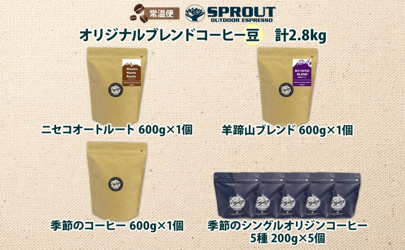 自家焙煎 オリジナル コーヒー豆 8種 セット 計2.8kg 約280杯分 珈琲 コーヒー 豆 オートルート 羊蹄山 シングルオリジン 飲み比べ ブレンド 専門店 ギフト グルメ カフェ ニセコ SPROUT 北海道 俱知安町