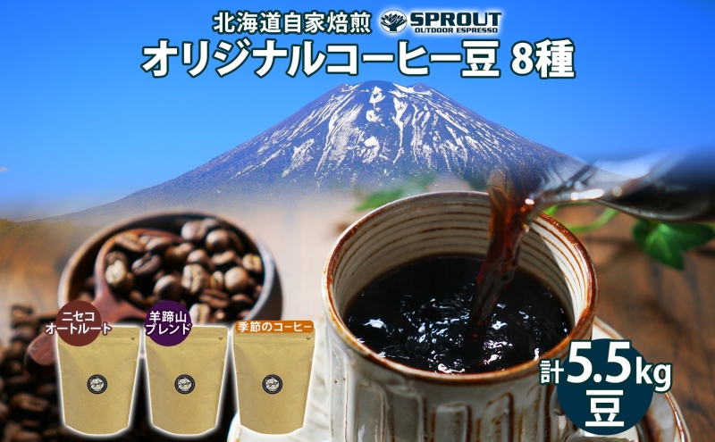 自家焙煎 オリジナル コーヒー豆 8種 セット 計5.5kg 約550杯分 珈琲 オートルート 羊蹄山 シングルオリジン 飲み比べ ブレンド 専門店 ギフト グルメ カフェ ニセコ SPROUT 北海道 俱知安町