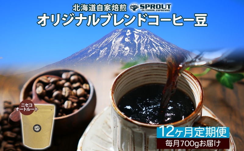 ■12ヶ月定期便■ 自家焙煎 オリジナル ブレンド コーヒー豆 1種 700g 全12回 計8.4kg オートルート 珈琲 コーヒー ブレンド 専門店 ギフト グルメ カフェ ニセコ SPROUT 北海道 俱知安町