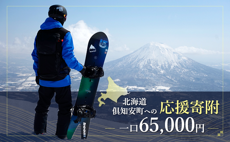 倶知安町 寄附のみの応援受付 65,000円コース（返礼品なし 寄附のみ 65000円）