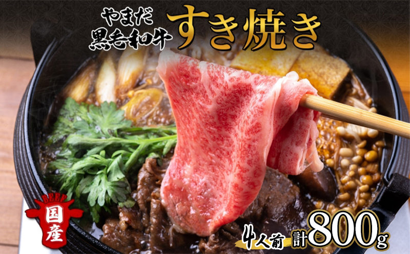 北海道 倶知安町 やまだ黒毛和牛 計800g すき焼き 用 ウデ モモ バラ ミックス 200g×4 黒毛和牛 国産牛 お取り寄せ ご褒美 和牛 すきやき A4ランク 羊蹄山 送料無料 冷凍 ニセコファーム しりべしや