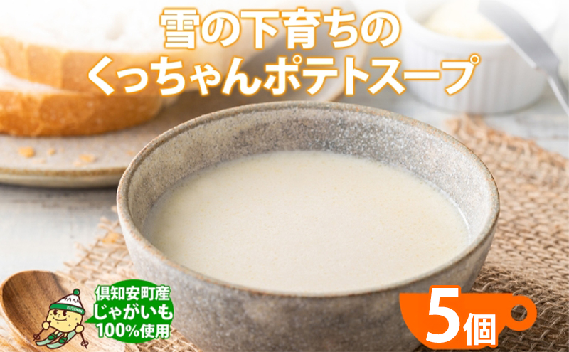 北海道産 雪の下育ちのくっちゃんポテトスープ 180g×5個 小分け 個包装 レトルト スープ ポタージュ じゃがいも 馬鈴薯 ポテト 野菜 朝食 夜食 常備食 送料無料 北の百貨 しりべしや ニセコ 北海道 倶知安町