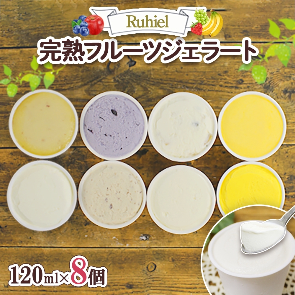 北海道 Ruhiel 完熟フルーツジェラート 120ml×8個セット アイス 詰め合わせ フルーツ 果物 牛乳 自家製 スイーツ ジェラート お取り寄せ ギフト デザート 送料無料 【 倶知安町 】