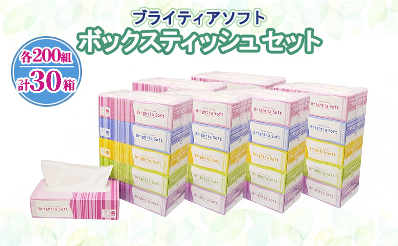ブライティア ソフト ボックスティッシュ 200組 400枚 30箱 (5箱×6) BOX 日本製 まとめ買い ティッシュ リサイクル 長持 防災 常備品 日用雑貨 消耗品 生活必需品 備蓄 ペーパー 紙 北海道 倶知安町 日用品