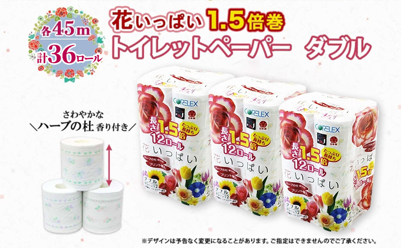 長持ち 1.5倍巻き 花いっぱい トイレットペーパー ダブル 45ｍ 計36ロール (12ロール×3パック) 全18種 花柄 プリント ハーブ 香り付き 日本製 まとめ買い 防災 常備品 ペーパー 消耗品 備蓄 送料無料 北海道 倶知安町